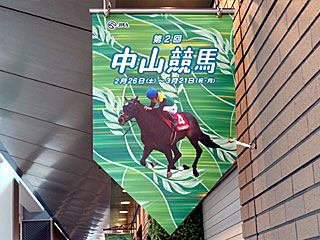 中山競馬場