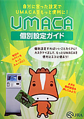 UMACA会員個別設定