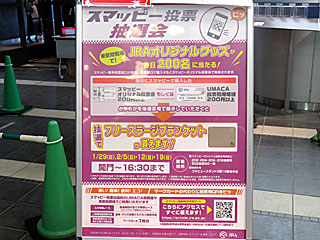 スマッピー投票抽選会