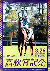 ポスター(高松宮記念)