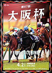 ポスター(大阪杯)
