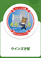 ウインズ探検隊日本漫遊デジタルスタンプラリー | ウインズ汐留 | ご当地ターフィー