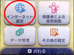 東京競馬場でWi-Fiを利用してNintendo3DSでインターネットを楽しむ